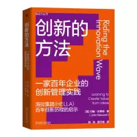 音像创新的方法 一家企业的创新管理实践(英)约翰·贝赞特