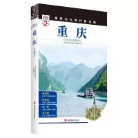 音像重庆(第2版)/发现者旅行指南《发现者旅行指南》编辑部