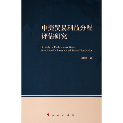 音像中美贸易利益分配评估研究段世德 著