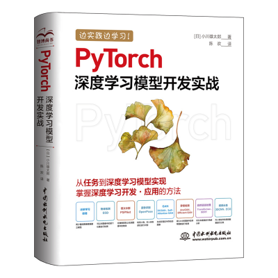音像PyTorch深度学习模型开发实战(日)小川雄太郎