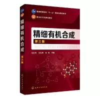 音像精细有机合成(第三版)(冯亚青)冯亚青、王世荣、张宝 主编