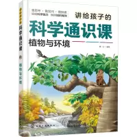 音像讲给孩子的科学通识课 植物与环境童心 编著