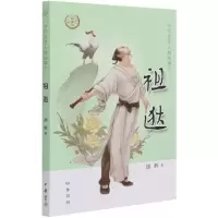 音像祖逖/中华先贤人物故事汇胡辉 著