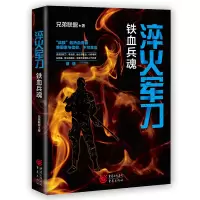 音像淬火:铁血兵魂[中国]兄弟联盟 著