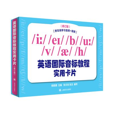 音像英语国际音标教程实用卡片(修订版)杨顺德编