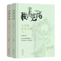 音像我画是我——马书林艺术文集(全两卷)马书林