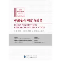 音像中国会计研究与教育(0卷辑)王竹泉