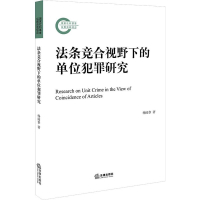 音像法条竞合视野的位犯罪研究杨国章