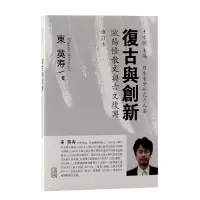 音像复古与创新——欧阳修散文与古文复兴(修订本)(日)东英寿