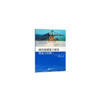 音像绿色低碳港口建设理论与实例于航,白景峰 著