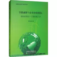 音像节能减排与企业价值创造:激励政策的一个微观着力点邓学衷