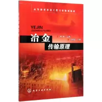 音像冶金传输原理(高等教育冶金工程专业规划教材)周俐