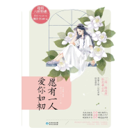 音像(在线组套)愿有一人.爱你如初(全3册)关羽熙,慕璃,猫三公子