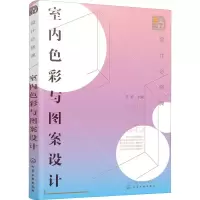 音像设计必修课 室内色彩与图案设计王艳 主编
