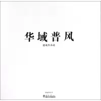 音像华域普风建筑作品选华域普风