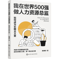音像我在世界500强做人力资源总监 如何成为长期主义者渊