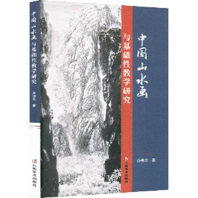 音像中国山水画与基础教学研究孙德龙