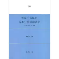 音像农民工市民化成本分摊机制研究——以北京市为例傅帅雄