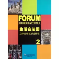 音像生活在法国 交际法语视听说教程 2曹德明//王文新