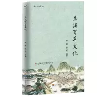 音像兰溪百草文化/婺文化丛书林鹏林马松 编著