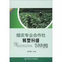 音像烟农专业合作社转型升级100问陈风雷