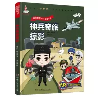 音像AR儿童军事百科·兵旅掠影袁静伟