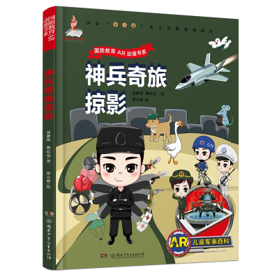音像AR儿童军事百科·兵旅掠影袁静伟