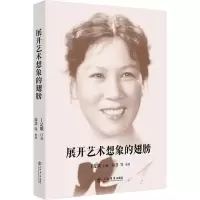 音像展开艺术想象的翅膀丁是娥,简惠 等