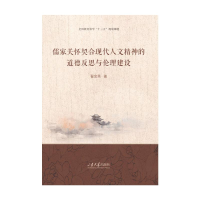 音像儒家关怀契合现代人文精神的道德反思与伦理建设翟金秀
