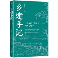 音像乡建手记:一个乡建工作者的实践与思考邱建生