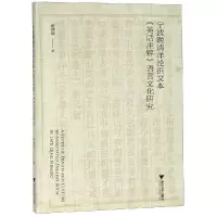 音像宁波晚清洋泾浜文本<英话注解>语言文化研究谢蓉蓉