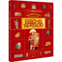音像我的本古罗马启蒙书(英)斯特拉·考德威尔
