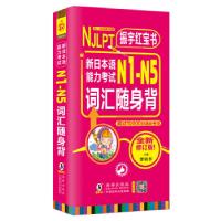 音像新日本语能力N1-N5词汇随身背(振宇)李晓东