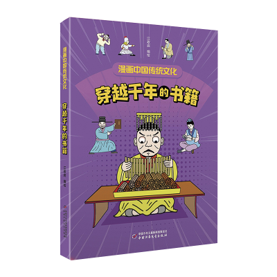音像漫画中国传统文化——穿越千年的书籍江政启