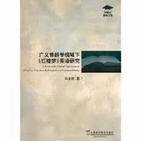 音像广义修辞学视域下《红楼梦》英译研究冯全功