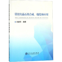 音像镁铝尖晶石的合成、烧结和应用刘建华