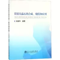 音像镁铝尖晶石的合成、烧结和应用刘建华