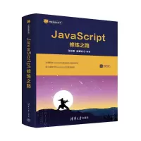 音像JavaScript修炼之路张云鹏、戚爱斌