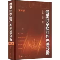 音像傅里叶变换红外光谱分析 第3版翁诗甫,徐怡庄 编著