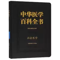 音像社会医学/中华医学百科全书李鲁
