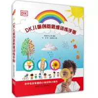 音像DK儿童创意思维训练手册[英]DK公司