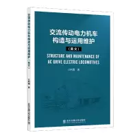 音像交流传动电力机车构造与运用维护(英文)江利国