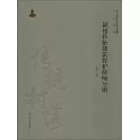音像福州传统建筑保护修缮导则罗景烈