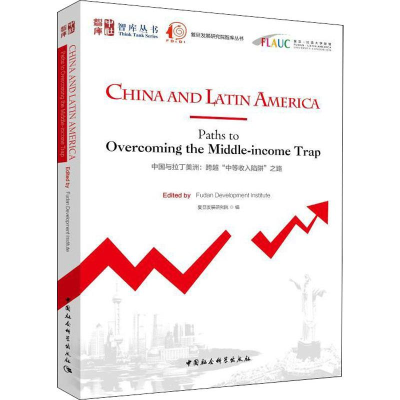 音像中国与拉丁美洲:跨越"中等收入陷阱"之路复旦发展研究院编
