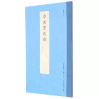 音像草诀百韵歌/书谱丛刊艺文类聚金石书画馆