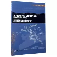 音像简明运动生物化学(高等学校体育学类专业系列教材)武桂新