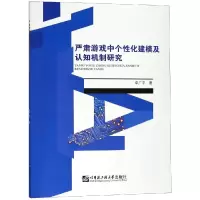音像严肃游戏中个化建模及认知机制研究卓广平