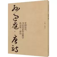 音像中国历代书法名家作品集字 孙过庭·唐诗江锦世