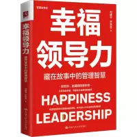音像幸福领导力 藏在故事中的管理智慧刘建平,尹慕言
