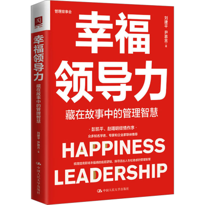音像幸福领导力 藏在故事中的管理智慧刘建平,尹慕言